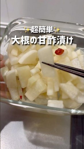 【超簡単】大根の甘酢漬け✨切って漬けるだけ！#shorts