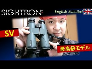 サイトロンが解き放った最高級の双眼鏡、SVを購入しました(^o^) Eng. SV binoculars by SIGHTRON-JAPAN unboxing