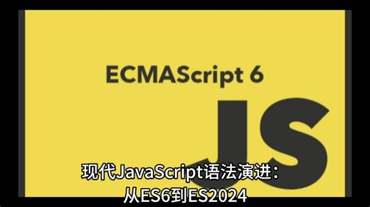 现代 JavaScript 语法演进：从 ES6 到 ES2024