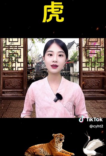 #生肖虎 #属相 #传统文化 #命理