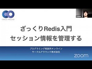 ざっくりRedis入門 セッション情報を管理する - プログラミング相談所オンライン