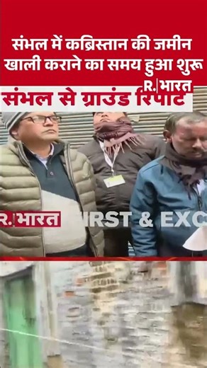 Sambhal Bulldozer Action :संभल में कब्रिस्तान की जमीन खाली कराने का समय हुआ शुरू | Top News