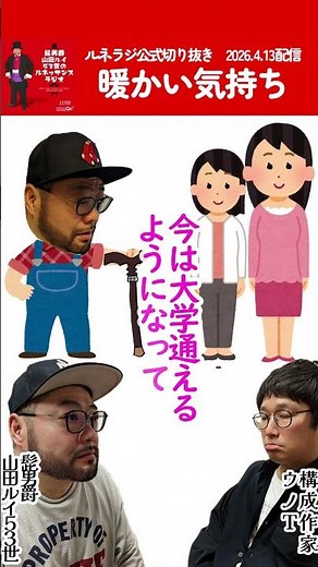 暖かい気持ち #文化放送 #ラジオ #ルネラジ #公式切り抜き #shorts ＃髭男爵 #山田ルイ53世 #僕たちにはキラキラ生きる義務などない #三田市 #ひきこもり #講演会