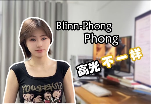 Blinn-Phong与Phong模型产生的高光对比