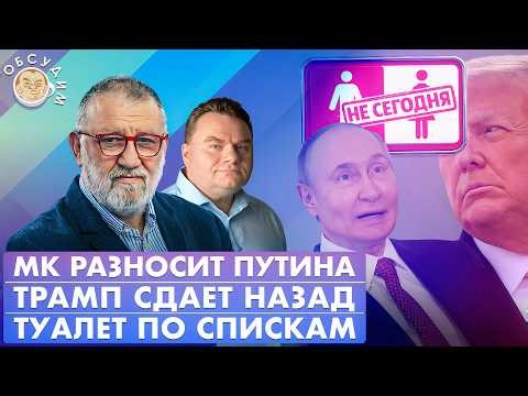 МК разносит Путина, Трамп сдает назад, Туалет по спискам. Обсудим с Сергеем Пархоменко