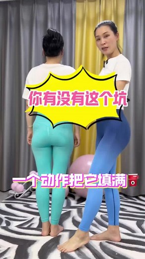 你有没有这个坑，一个动作把它填满。#瘦腰 #美臀 #居家锻练