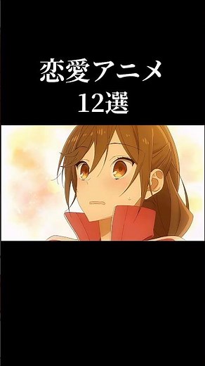 有名な恋愛アニメ12選‼︎ #アニメ #アニメーション #アニメ紹介 #music #anime #恋愛アニメ