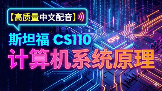 【高质量中文配音】斯坦福 CS110 计算机系统原理