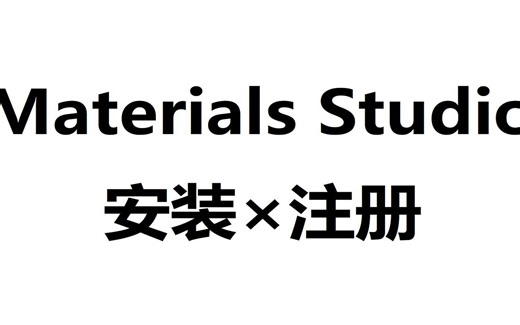 Materials Studio 2020 材料模拟 安装视频攻略 教你零基础掌握