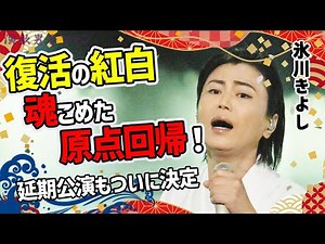 氷川きよし・Kiinaが紅白歌合戦2024で大復活の「白雲の城」熱唱にファン歓喜！水森かおり明かした舞台裏や延期した復帰公演「KIIZNA」も日程決定【演歌男子ファン】