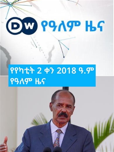 DW Amharic የየካቲት 2 ቀን 2018 የዓለም ዜና#ኤርትራ #ኢትዮጵያ #የማነ ገብረመስቀል # የድንበር ግጭት #ሩስያ #እስራኤል