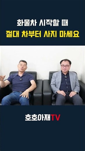 화물차 시작할 때 절대 차부터 사지 마세요