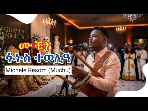 Michele Resom (Muchu) (Fanus Tewelia) ሚኪኤለ ሙቹእ (ፉኑስ ተወሊዓ) Eritrean wedding Guayla Music 2026