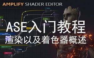 【Unity】【ASE】【渲染以及着色器概述】Apmlify Shader Editor入门教程合集