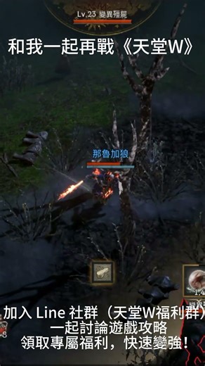 天堂 W 回坑啦！找一起再戰的搭檔～Line 福利群等你，攻略互享、福利領不停，一起衝榜變強，趕快來