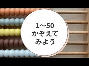 1から50まで数えてみよう | すうじ | 数字 | 数え方 | 1〜50 | numbers＋Japanese | にほんご |日本語 |@hellomiina_babykids