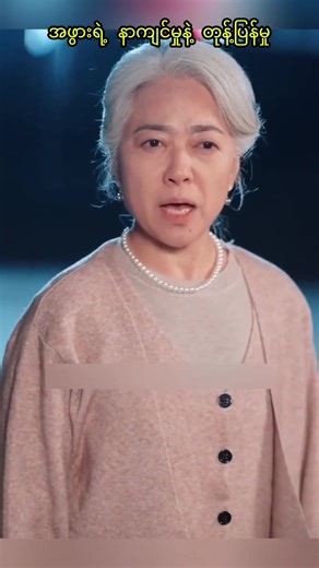 Part-3/အဖွားအိုရဲ့ နာကျင်မှုနဲ့ တုန့်ပြန်မှု #moon #myanmartiktok🇲🇲🇲🇲 #foryou #fyp #viral