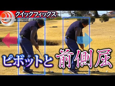 Pivot Turn Basics: "Forward and Side Bends on the Downswing" Quick Fix [Golf Lesson]