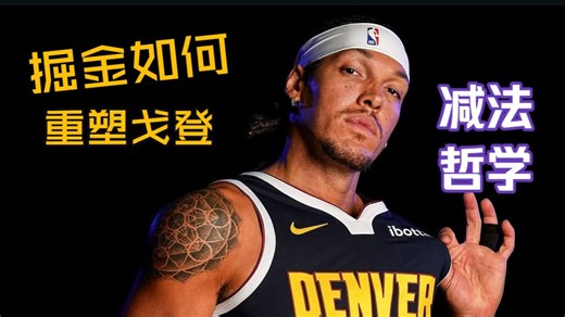 用减法淬炼，冠军领袖阿隆戈登