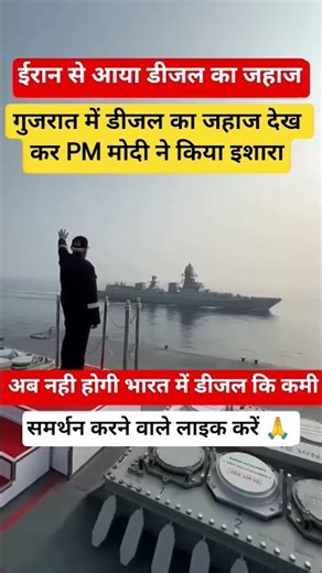 ईरान से आया डीजल का जहाज पीएम मोदी नेकियाइशारा#shorts#viral#pmmodi#india#news
