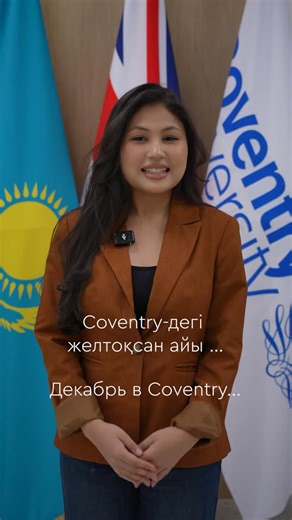 Join us for an Open Day at the first British university in Astana Coventry University Kazakhstan! Immerse yourself in the festive magic of our campus🎄 Date: 14 December 2025 Time: 11:00 Address: Korgalzhyn 13A Programme: — Performance by Qadam Theatre and a live band — Christmas quiz — English Placement Test — Workshops — Individual consultations — Detailed information about admission and programmes ——— Баршаңызды Астанадағы Coventry University Kazakhstan тұңғыш британ оқу орнының Ашық есік күн