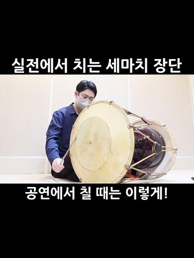 전공자가 실제 공연에서 치는 세마치 장단은? #장구배우기 #장구 #민요장구 #민요장단 #세마치