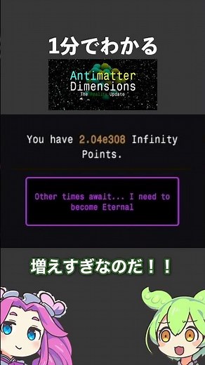 1分でわかるAntimatter Dimensions