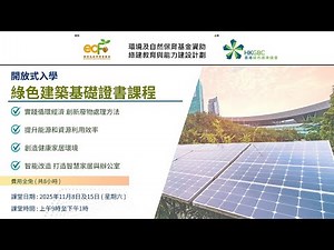 環境及自然保育基金資助綠建教育與能力建設計劃 綠色建築基礎證書課程 第二課 [08 Nov 2025]