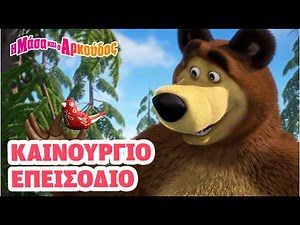 Μάσα και ο Αρκούδος 📺 Καινούργιο επεισόδιο 📺 Ο Φτερωτός Επισκέπτης! 🐦✨
