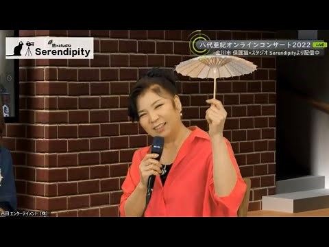 高齢者福祉施設向け・八代亜紀さんオンラインコンサートダイジェスト