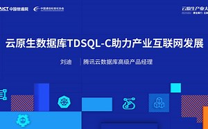 《云原生数据库TDSQL-C助力产业互联网发展》-刘迪-第四届云原生产业大会
