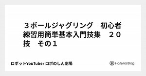 ３ボールジャグリング　初心者練習用簡単基本入門技集　２０技　その１