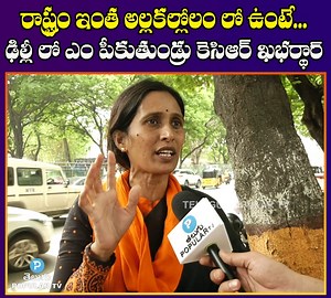 26K views · 717 reactions | రాష్ట్రం ఇంత అల్లకల్లోలం లో ఉంటే ఢిల్లీ లో ఎం పీకుతుండ్రు కెసిఆర్ ఖభర్థార్ రెచ్చిపోయిన అకుల శ్రీవాణి | Telugu Popular TV | Facebook