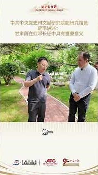 Zeng Jun explains why Gansu played an important role in the Long March.