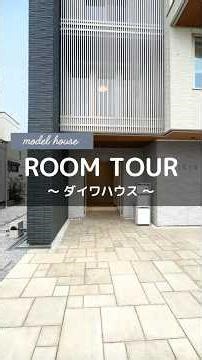 【ルームツアー】最先端の技術とスペック「都市型賃貸店舗併用住宅」 inハウジングワールド立川