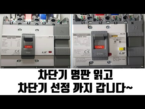 차단기 명판 읽는법/차단기 용량 선정 (Breaker Terms Organization / Select Breaker Capacity )전기실무 #차단기 명칭