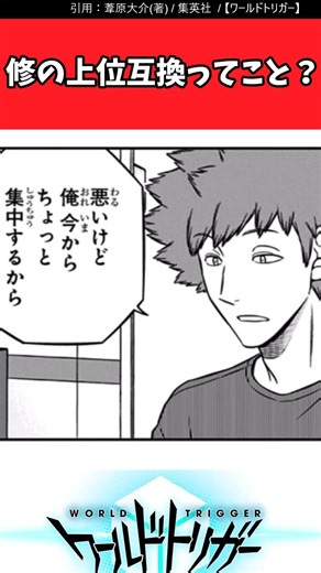 修の上位互換ってこと？ #ワールドトリガー#ワートリ