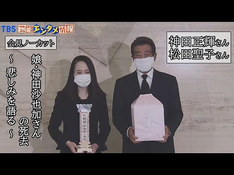 【会見ノーカット】神田正輝さん 松田聖子さん 悲痛…娘・神田沙也加さんの死去に悲しみ語る