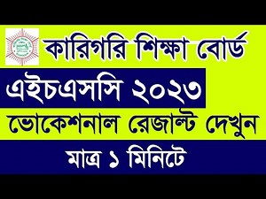 HSC BM Result 2023 - HSC Result 2023 - BM Result dekhbo kivabe - কিভাবে এইচএসসি বিএম রেজাল্ট দেখব