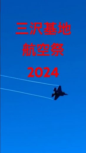 23 F-35機動飛行 i Phoneで三沢基地航空祭2024撮ってみた。