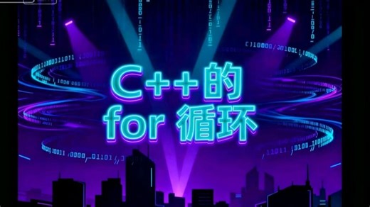 别再死记硬背！C++ for循环的核心逻辑，看完这个视频就通透了
