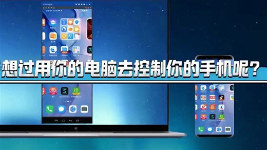如何用你的电脑去控制你的手机？