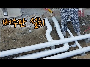 우수, 오수, 하수 배수관 설치