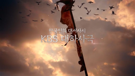 ☀️[2026 KBS대하드라마] 오직 KBS만이 가능한 대하드라마 "문무," 2026년 찾아옵니다. 병오년 새해 시청자 여러분 복 많이 받으시고, KBS드라마와 함께 좋은 기운 가득하세요! #대하사극 #대하드라마 #고려거란전쟁 #최수종 #문무 #장혁 #박성웅 #김강우 #조성하 #사극은KBS | KBS 한국방송