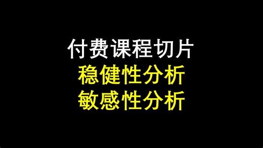 稳健性分析 Robustness analysis | 敏感性分析 Sensitivity analysis