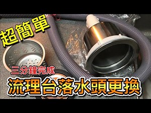 超簡單！流理台漏水不用怕！三分鐘輕鬆完成更換落水頭教學