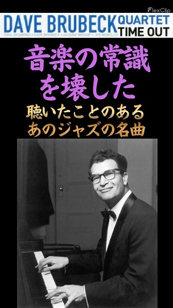 【これがデイヴ・ブルーベック】｜