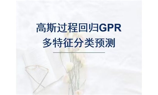 基于高斯过程回归GPR分类预测，GPR分类预测，多特征输入模型，matlab代码。