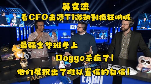 英文流看CFO击溃T1疯狂呐喊：他们展现出了令人难以置信的自信！