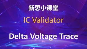 【新思小课堂】【ICV】如何debug delta voltage违例